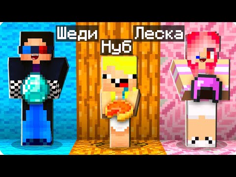 Видео: 🤩У КАЖДОГО ТОЛЬКО ОДИН ЦВЕТ В МАЙНКРАФТ! ШЕДИ ЛЕСКА И НУБИК MINECRAFT