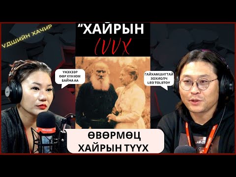Видео: Үдшийн хачир | 2024-09-26 | Лев Толстойн хайрын түүх