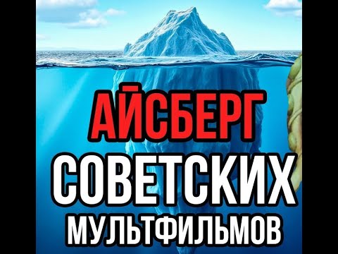Видео: Тайны советской анимации: Что скрывает айсберг?