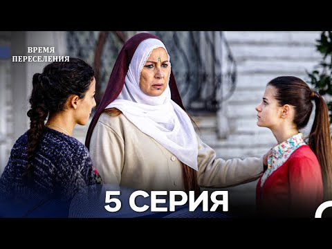 Видео: Время Переселения 5 Серия (Русский Дубляж)