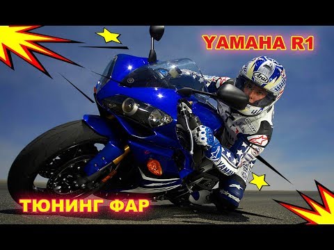 Видео: Мотоцикл YAMAHA R1 тюнинг фары, замена линзы и установка светодиодных ангельских глазок