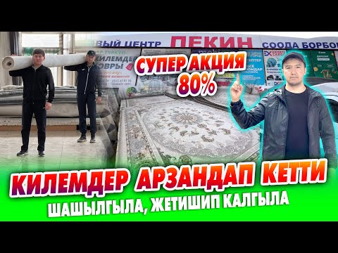 Видео: СУПЕР АКЦИЯ! Сапаттуу КИЛЕМДЕР 80% арзандап кетти ~ Бөлүп ТӨЛӨӨ жолдору БАР ~ Түркия, Ирандан келет