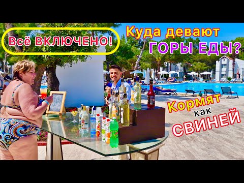 Видео: Опасный ВСЁ ВКЛЮЧЕНО❗️ КУДА девают горы БЕСПЛАТНОЙ ЕДЫ в отеле с ОЛЛ ИНКЛЮЗИВОМ⁉️ Желудок в ШОКЕ!