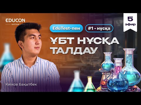 Видео: Химия ҰБТ дайындық 2025 | Нұсқа талдау 1 | EduTest