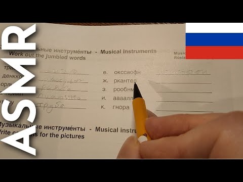 Видео: ASMR Learning Russian 🇷🇺 АСМР иностранец изучает русский язык