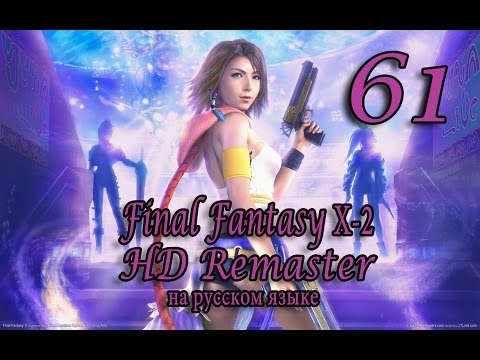 Видео: Заключительные эпизоды, Бевелл. Final Fantasy X-2 HD Remaster прохождение на русском. Серия 61.