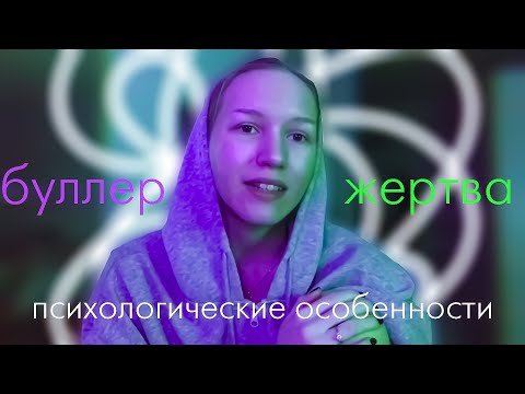 Видео: а кто ты в школьном буллинге?