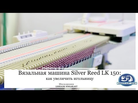 Видео: Вязальная машина Silver Reed LK150: как увеличить игольницу