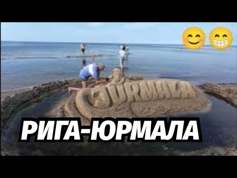 Видео: Из Осени в Лето Море Юрмала 