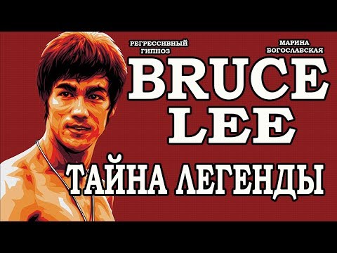Видео: Брюс Ли. Причина гибели.Родовое проклятие. Брэндон Ли. Регрессивный гипноз.ченнелинг 2020