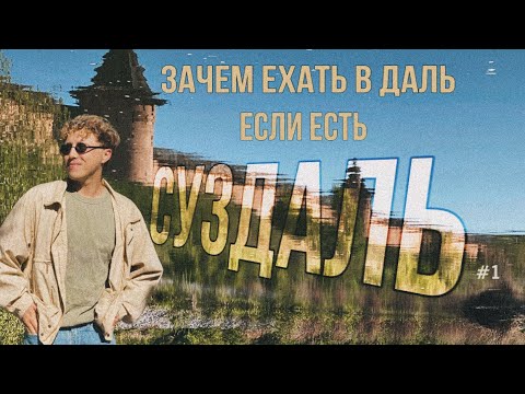 Видео: СУЗДАЛЬ 2024. КУДА ПОЙТИ, ЧТО ПОСМОТРЕТЬ?/ еда, город, керамика и хрусталь, культурный центр "Мира".