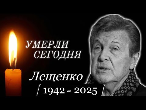 Видео: Сегодня Умер Лев Лещенко! Семья в Трауре