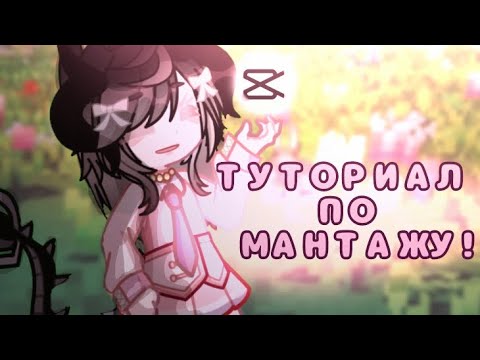 Видео: ТУТОРИАЛ ПО МОНТАЖУ!🌷Гача лайф//гача клуб как монтировать в кап кут? туториал//🌷🐾💖