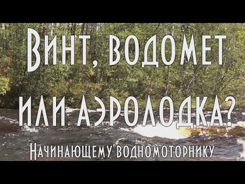 Видео: ☸ Винт, водомет или аэролодка, что выбрать. Начинающему водномоторнику. [ 4K ]