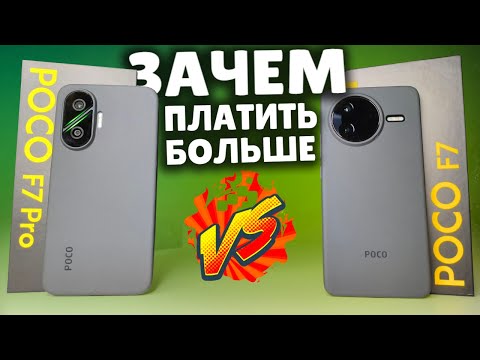 Видео: POCO F7 vs POCO F7 PRO 🔥 Сравнил и кое-что понял!
