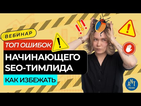Видео: Топ ошибок начинающего SEO-тимлида и как их избежать