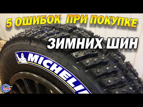 Видео: 5 Ошибок При покупке ЗИМНЕЙ Резины