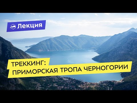 Видео: Треккинговые маршруты: Приморская тропа Черногории