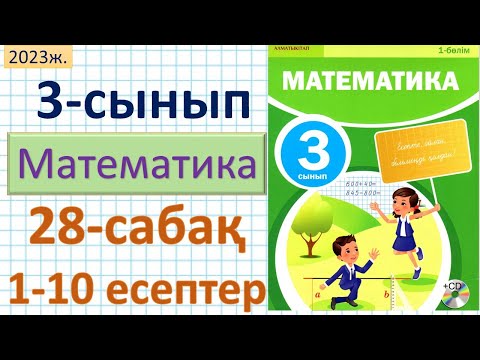 Видео: Математика 3-сынып 28-сабақ. 1-10 есептер