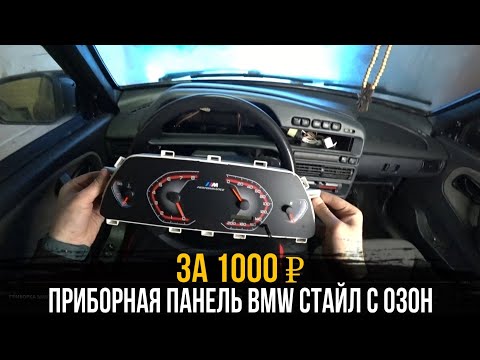Видео: ПРИБОРНАЯ ПАНЕЛЬ BMW СТАЙЛ С OZON за 1000 руб в ВАЗ 2114