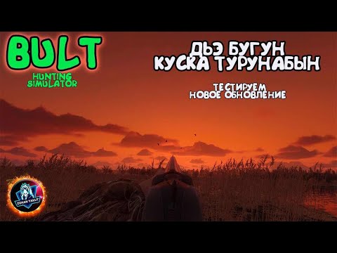 Видео: НОВАЯ ОБНОВА В BULT Hunting simulator в игре от народов САХА ● Байанай тосхойдун!!!дом дом дом
