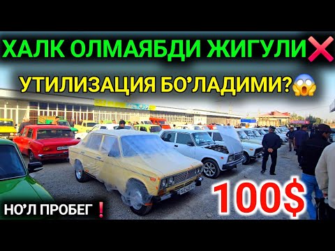 Видео: 21-ОКТЯБР ЖИГУЛИ МАСКВИЧ НАРХЛАРИ 2025.ЖИГУЛИЛАР МЕТАЛЛОМГА КЕТАДИМИ?ХЕЧКИМ ОЛМАЯБДИ❌️.МОШИНА БОЗОР