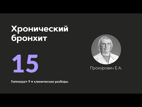 Видео: Хронический бронхит. 26.09.24.