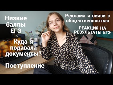 Видео: Я ПОСТУПИЛА | РЕКЛАМА И СВЯЗИ С ОБЩЕСТВЕННОСТЬЮ | низкие баллы ЕГЭ, апелляция