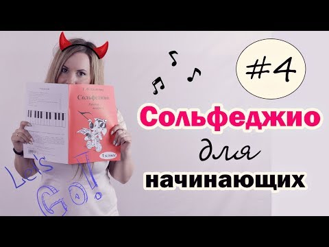 Видео: СОЛЬФЕДЖИО для начинающих! Урок №4. Рабочая тетрадь Калинина 1класс./ Анастасия Селебрити