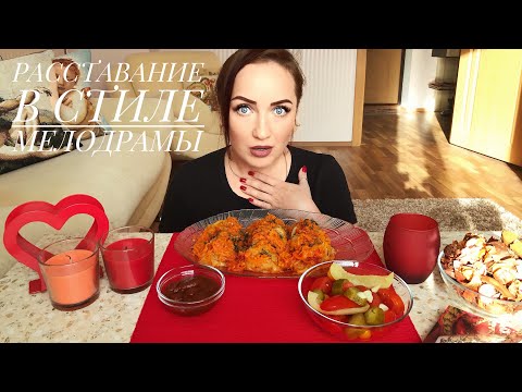 Видео: MUKBANG Голубцы, соус  и домашние соленья / Треш расставание / не ASMR