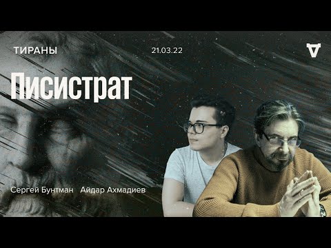 Видео: Писистрат / Тираны - происхождение видов // 21.03.22