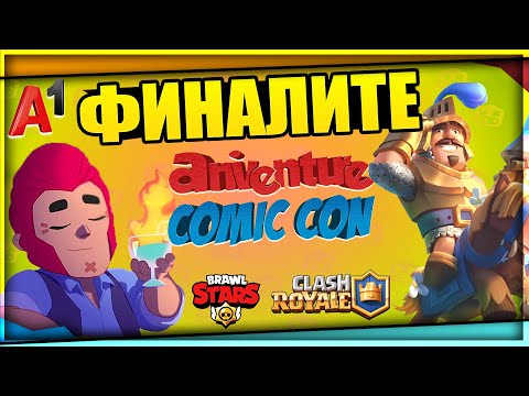 Видео: 🔴LIVE🔴 ДЕН 2! Anniventure Comic Con BRAWL STARS & CLASH ROYALE Финали! 5000лв Награден Фонд