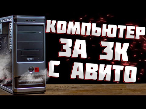Видео: 💻 На что СПОСОБЕН ПК за 3 000 рублей с Avito? 😕 (Бюджетная сборка компьютера от Вадимыча)