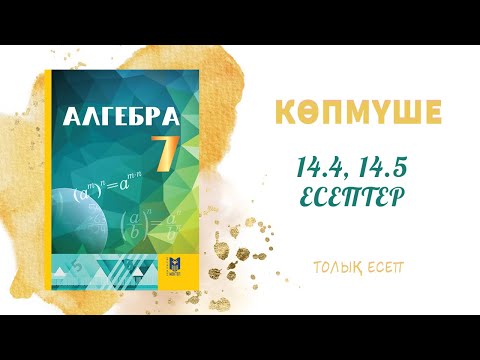 Видео: 14.4, 14.5 толық есеп - дайын үй жұмысы#алгебра7#дайынүйжұмысы#дайынесептер