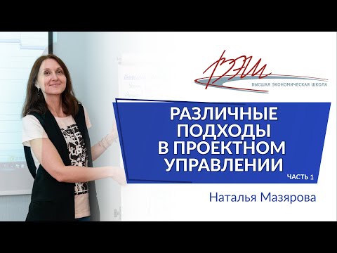 Видео: Различные подходы в проектном управлении