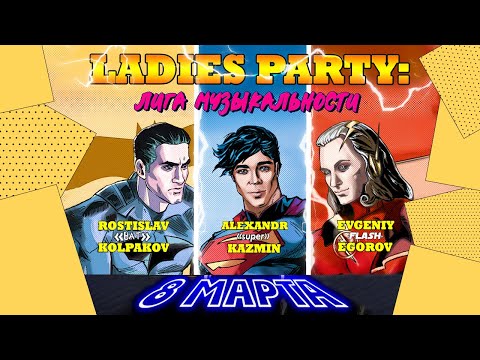 Видео: Концерт #LadiesParty | #РостиславКолпаков | #АлександрКазьмин | #ЕвгенийЕгоров | #АндраникПетросян