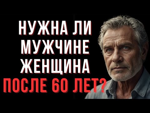 Видео: 8 Причин, Почему Мужчины После 60 Отказываются от Отношений | Мудрые мысли