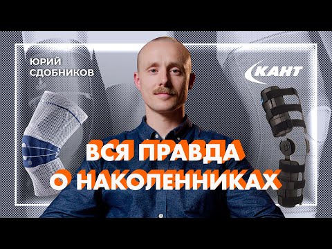 Видео: Вся правда о коленных ортезах, брейсах и наколенниках