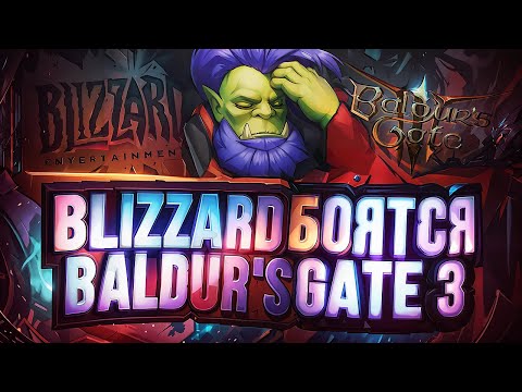Видео: BLIZZARD БОЯТСЯ BALDUR'S GATE 3 И ОПРАВДЫВАЮТСЯ!!!