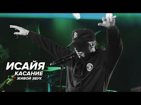 Видео: ИСАЙЯ - Касание