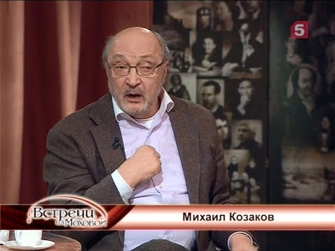 Видео: Встречи на Моховой. Михаил Козаков