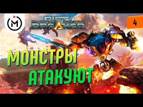 Видео: THE RIFTBREAKER ПРОХОЖДЕНИЕ - МАССИРОВАННАЯ АТАКА МОНСТРОВ