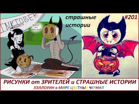 Видео: СТРАШНЫЕ ИСТОРИИ и РИСУНКИ от ЗРИТЕЛЕЙ ХЭЛЛОУИН В МИРЕ ЦВЕТНЫХ ЧЕРНИЛ