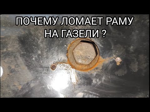 Видео: КАК ОСТАНОВИТЬ ТРЕЩИНУ В РАМЕ ГАЗЕЛИ ?