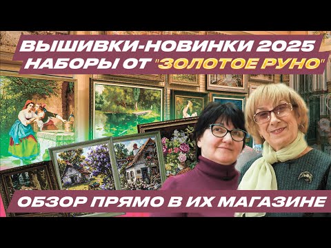 Видео: [ЭКСКЛЮЗИВ] Новинки 2025 наборов для вышивания крестиком от ЗОЛОТОЕ РУНО! Вышивки и бисер. Мой отзыв