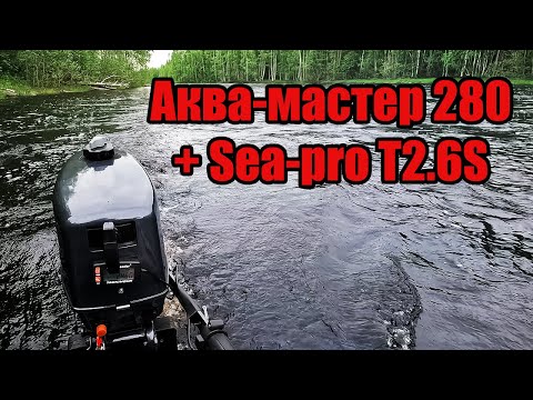 Видео: Sea-pro T2.6S + Аква мастер 280. Первое знакомство.