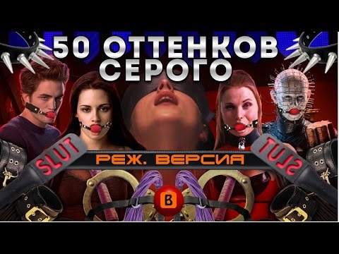 Видео: [BadComedian] - Пятьдесят оттенков серого (РЕЖ. ВЕРСИЯ)