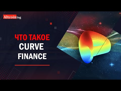 Видео: Обзор Curve Finance (CRV), простым языком