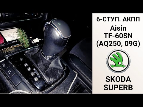 Видео: 6-ступ. АКПП 09G Skoda Superb. Обзор ремонта.