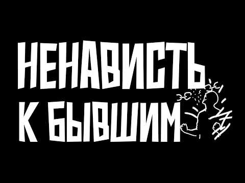 Видео: ТЫ НЕНАВИДИШЬ. ВОТ ПОЧЕМУ.